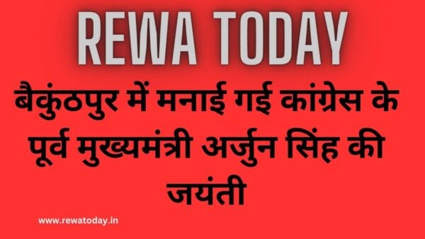 बैकुंठपुर में मनाई गई कांग्रेस के पूर्व मुख्यमंत्री अर्जुन सिंह की जयंती