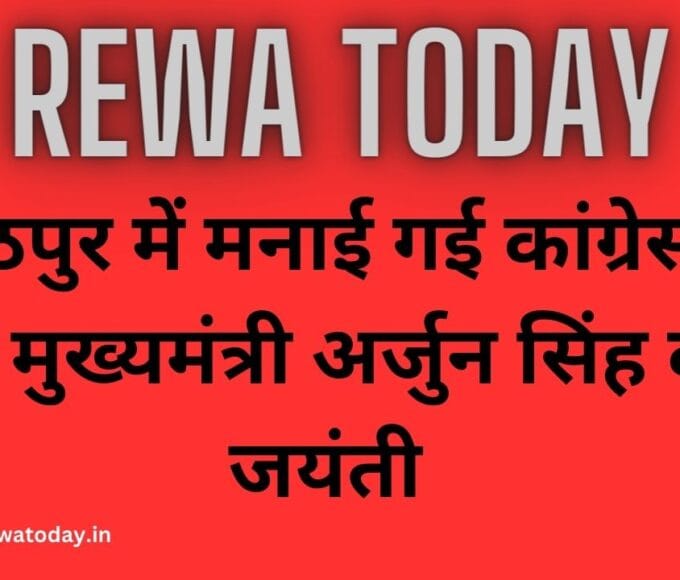 बैकुंठपुर में मनाई गई कांग्रेस के पूर्व मुख्यमंत्री अर्जुन सिंह की जयंती