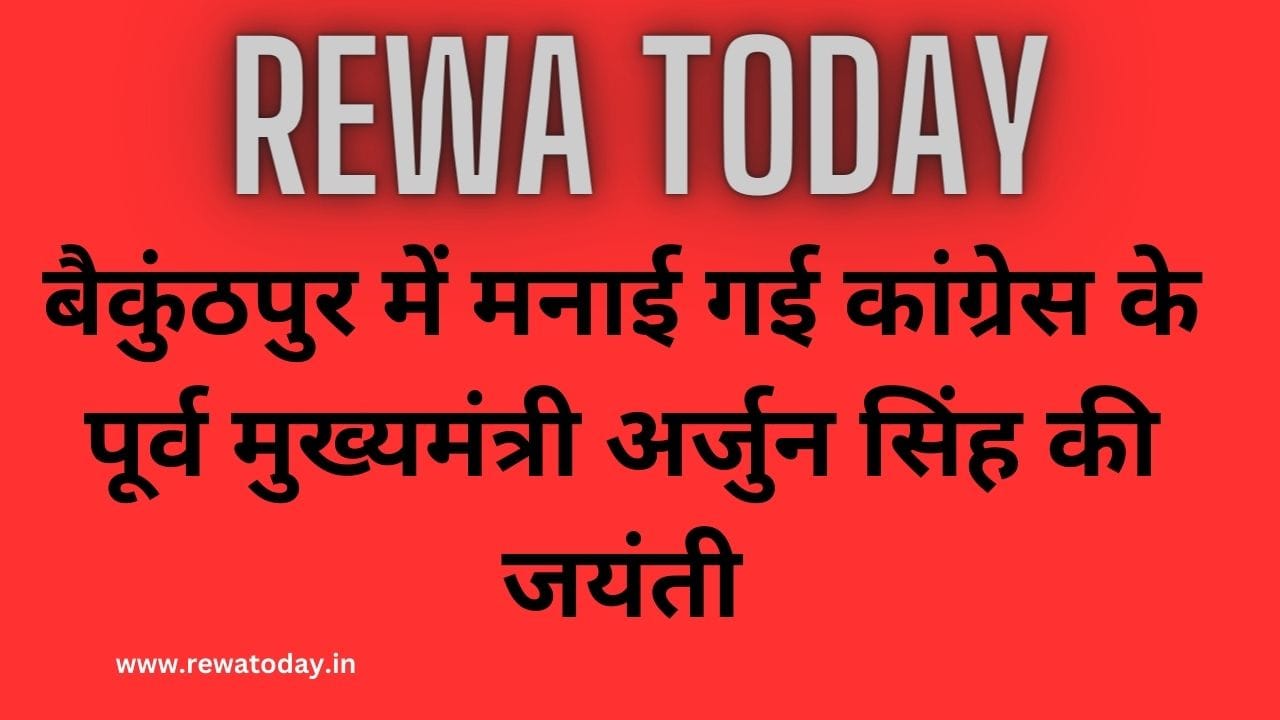 बैकुंठपुर में मनाई गई कांग्रेस के पूर्व मुख्यमंत्री अर्जुन सिंह की जयंती