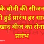 गेहूं के बोनी की सीजन की तैयारी हुई प्रारंभ हर साल की तरह खाद बीज का रोना हुआ प्रारंभ
