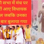 त्योथर की सभा में मंच पर नजर नहीं आए विधायक श्यामलाल जबकि उनका नाम कई बार बुलाया गया