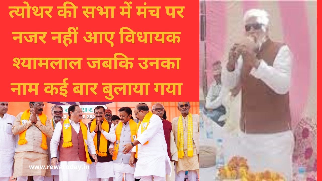 त्योथर की सभा में मंच पर नजर नहीं आए विधायक श्यामलाल जबकि उनका नाम कई बार बुलाया गया
