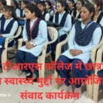 रीवा के टीआरएस कॉलेज में छात्राओं से संबंधित स्वास्थ्य मुद्दों पर आयोजित हुआ संवाद कार्यक्रम