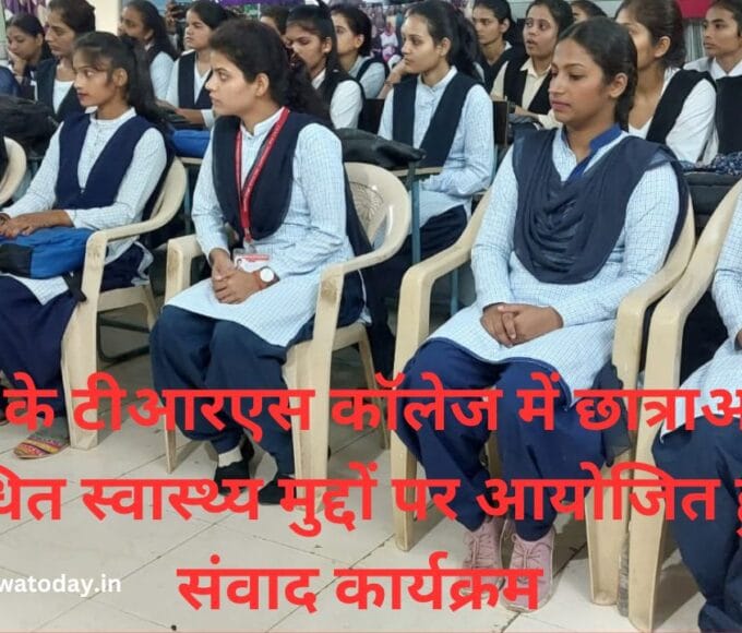 रीवा के टीआरएस कॉलेज में छात्राओं से संबंधित स्वास्थ्य मुद्दों पर आयोजित हुआ संवाद कार्यक्रम