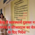 मतदान केन्द्र में व्यवस्थायें दुरूस्त न होने पर सीईओ जनपद व जीआरएस का वेतन रोकने के दिए निर्देश