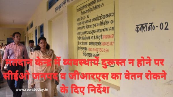मतदान केन्द्र में व्यवस्थायें दुरूस्त न होने पर सीईओ जनपद व जीआरएस का वेतन रोकने के दिए निर्देश