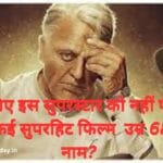 पहचानिए इस सुपरस्टार को नहीं पहचान पाएंगे कई सुपरहिट फिल्म उम्र 68 साल नाम?