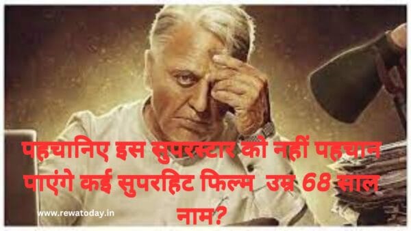 पहचानिए इस सुपरस्टार को नहीं पहचान पाएंगे कई सुपरहिट फिल्म उम्र 68 साल नाम?