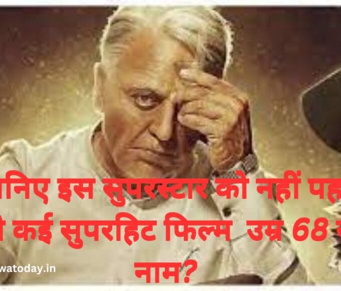 पहचानिए इस सुपरस्टार को नहीं पहचान पाएंगे कई सुपरहिट फिल्म उम्र 68 साल नाम?
