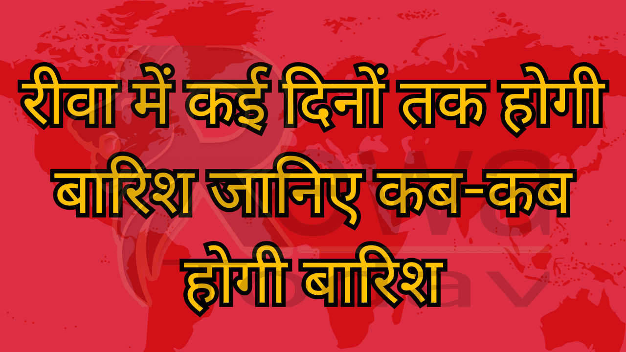 It will rain in Rewa for several days, know when it will rain