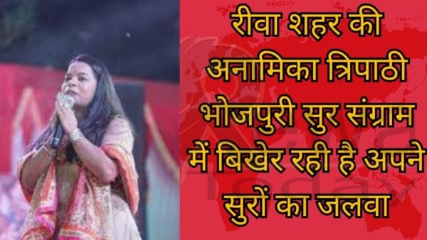 रीवा शहर की अनामिका त्रिपाठी भोजपुरी सुर संग्राम में बिखेर रही है अपने सुरों का जलवा