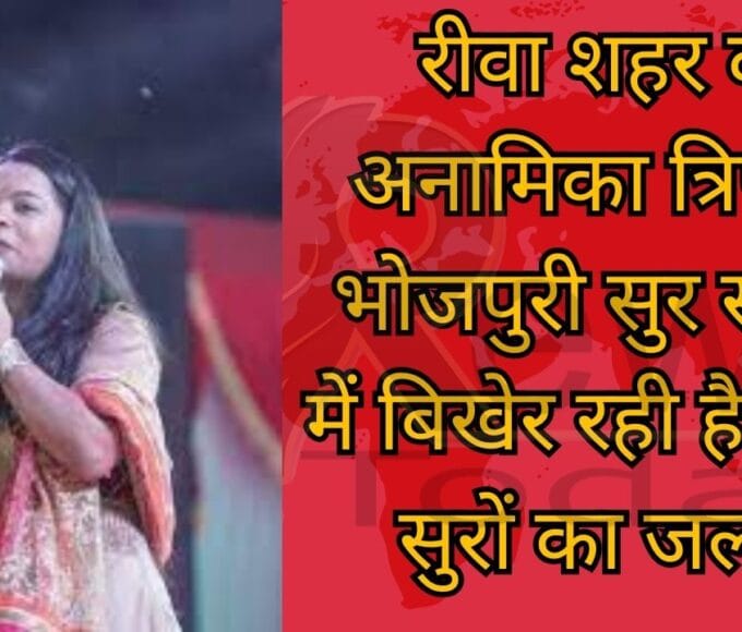 रीवा शहर की अनामिका त्रिपाठी भोजपुरी सुर संग्राम में बिखेर रही है अपने सुरों का जलवा