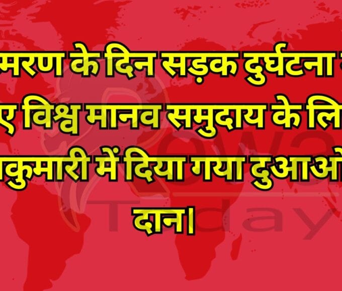 विश्व स्मरण के दिन सड़क दुर्घटना में मारे गए विश्व मानव समुदाय के लिए ब्रह्माकुमारी में दिया गया दुआओं का दान।