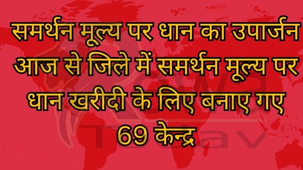 समर्थन मूल्य पर धान का उपार्जन आज से जिले में समर्थन मूल्य पर धान खरीदी के लिए बनाए गए 69 केन्द्र