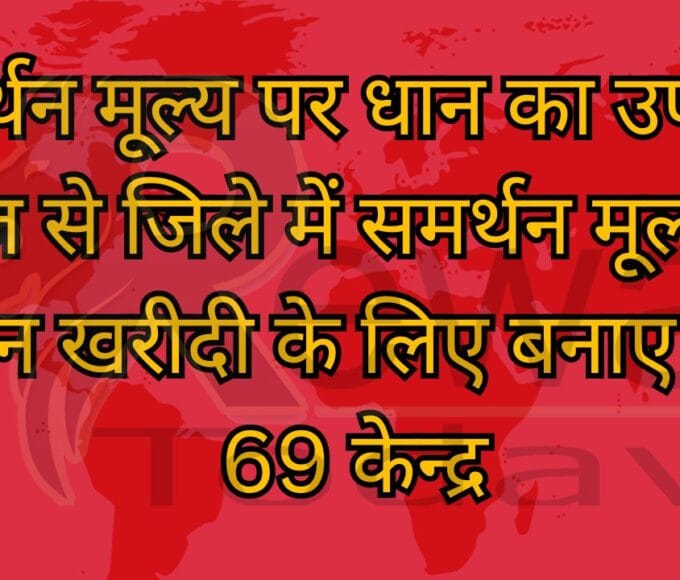समर्थन मूल्य पर धान का उपार्जन आज से जिले में समर्थन मूल्य पर धान खरीदी के लिए बनाए गए 69 केन्द्र