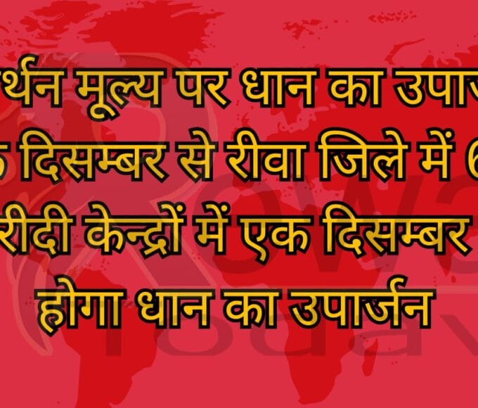 समर्थन मूल्य पर धान का उपार्जन एक दिसम्बर से रीवा जिले में 69 खरीदी केन्द्रों में एक दिसम्बर से होगा धान का उपार्जन
