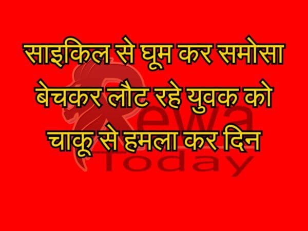 Rewa Today: A young man returning after selling samosas on a bicycle was attacked with a knife.