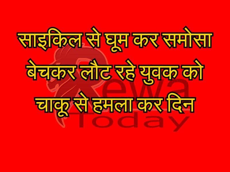 Rewa Today: A young man returning after selling samosas on a bicycle was attacked with a knife.