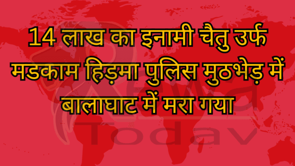 14 लाख का इनामी चैतु उर्फ मडकाम हिड़मा पुलिस मुठभेड़ में बालाघाट में मरा गया