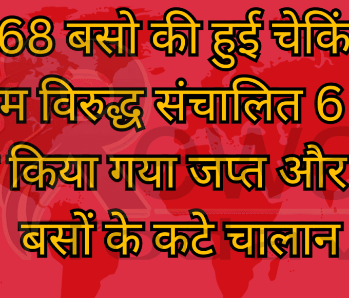 168 बसो की हुई चेकिंग, नियम विरुद्ध संचालित 6 बसों को किया गया जप्त और 41 बसों के कटे चालान