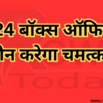 2024 बॉक्स ऑफिस में कौन करेगा चमत्कार