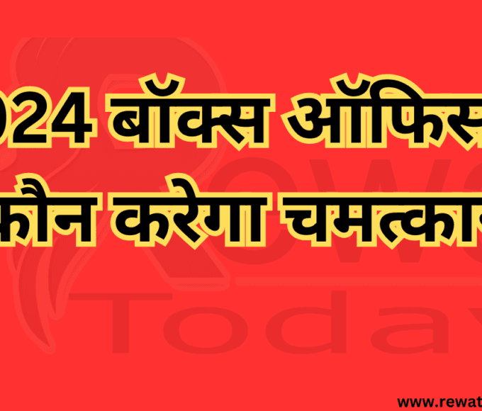 2024 बॉक्स ऑफिस में कौन करेगा चमत्कार