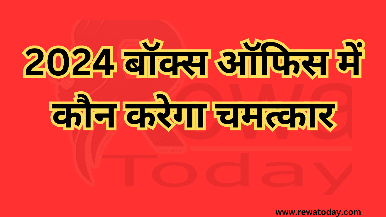 2024 बॉक्स ऑफिस में कौन करेगा चमत्कार