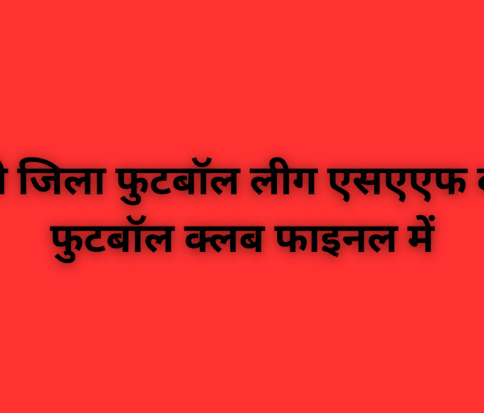 36 वी जिला फुटबॉल लीग एसएएफ बॉयज फुटबॉल क्लब फाइनल में