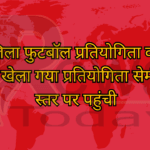 36वी जिला फुटबॉल प्रतियोगिता का अंतिम लीग मैच खेला गया प्रतियोगिता सेमीफाइनल स्तर पर पहुंची