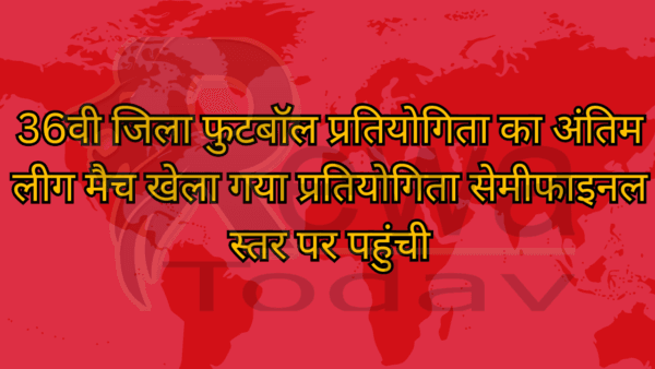 36वी जिला फुटबॉल प्रतियोगिता का अंतिम लीग मैच खेला गया प्रतियोगिता सेमीफाइनल स्तर पर पहुंची