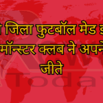 36वी जिला फुटबॉल मेड इंडिया और मॉन्स्टर क्लब ने अपने मैच जीते