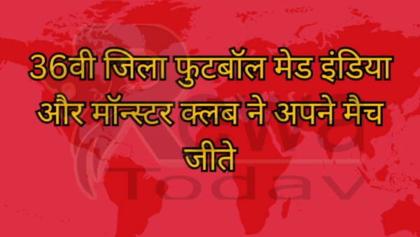 36वी जिला फुटबॉल मेड इंडिया और मॉन्स्टर क्लब ने अपने मैच जीते