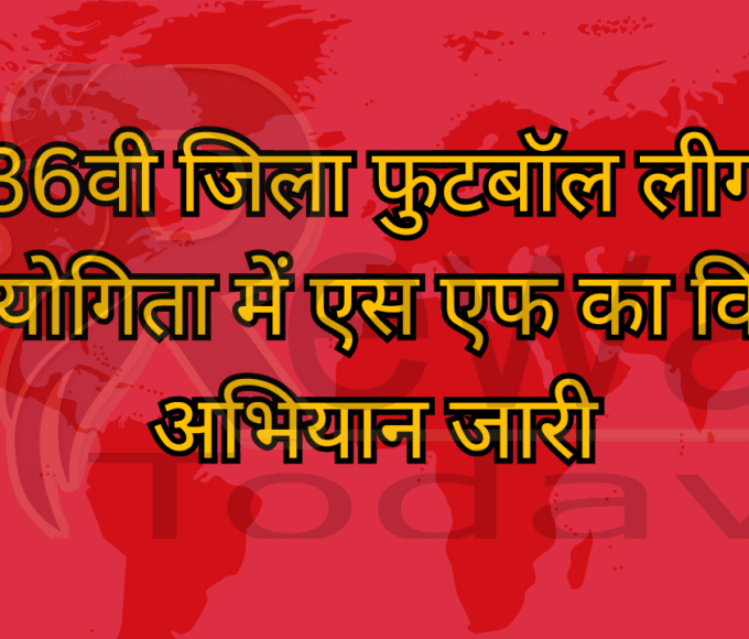 36वी जिला फुटबॉल लीग प्रतियोगिता में एस एफ का विजय अभियान जारी