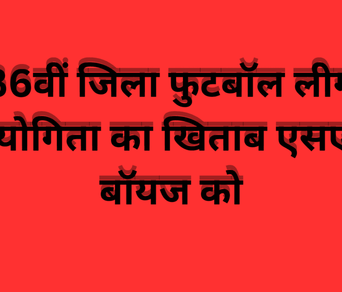 36वीं जिला फुटबॉल लीग प्रतियोगिता का खिताब एसएएफ बॉयज को