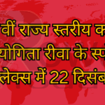 42 वीं राज्य स्तरीय कराते प्रतियोगिता रीवा के स्पोर्ट्स कांप्लेक्स में 22 दिसंबर से