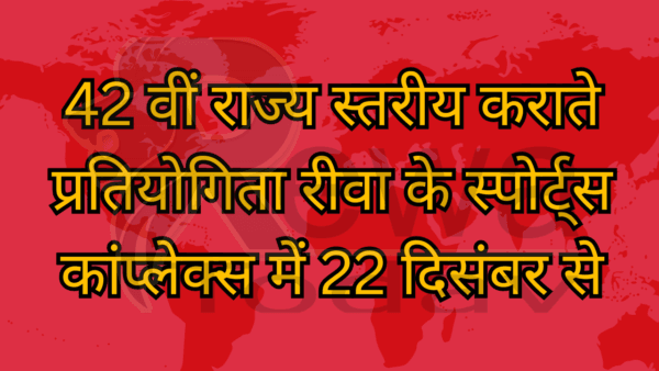 42 वीं राज्य स्तरीय कराते प्रतियोगिता रीवा के स्पोर्ट्स कांप्लेक्स में 22 दिसंबर से
