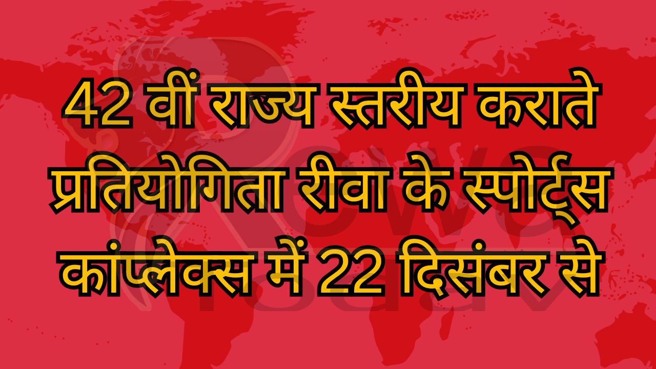 42 वीं राज्य स्तरीय कराते प्रतियोगिता रीवा के स्पोर्ट्स कांप्लेक्स में 22 दिसंबर से