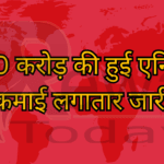 500 करोड़ की हुई एनिमल कमाई लगातार जारी