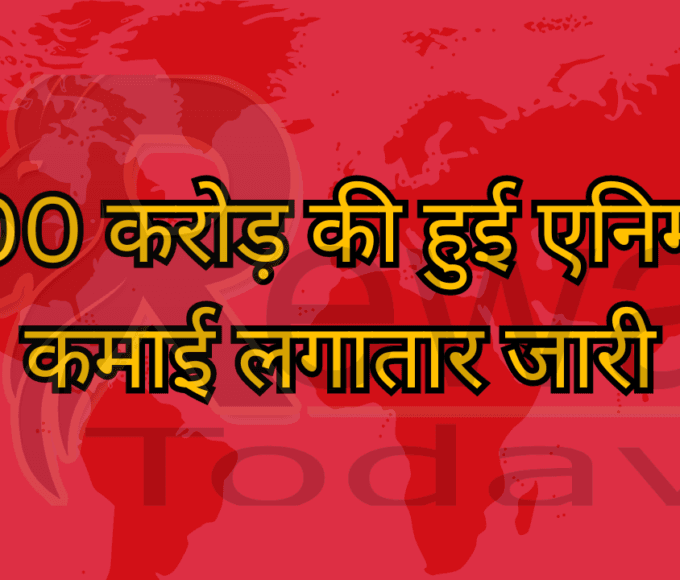 500 करोड़ की हुई एनिमल कमाई लगातार जारी