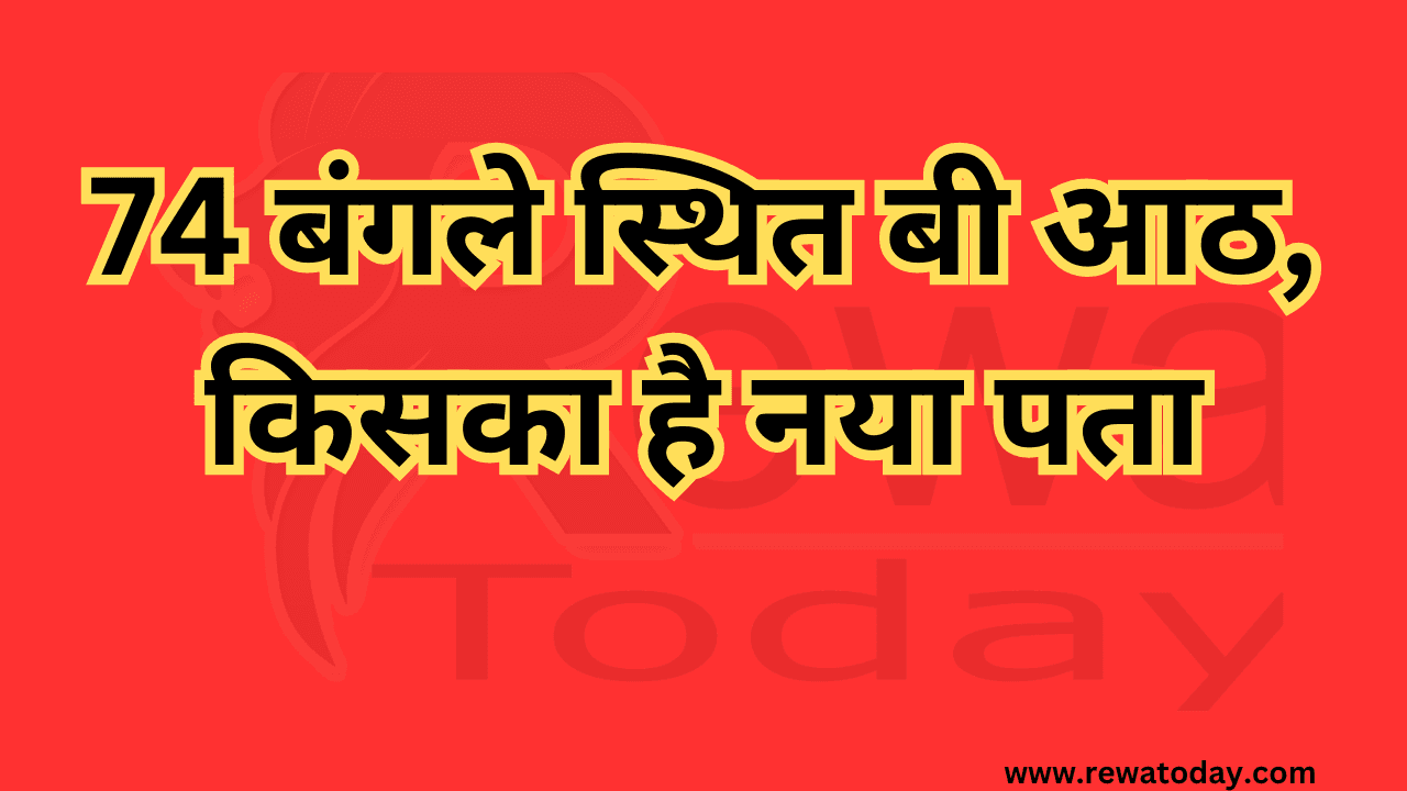 74 बंगले स्थित बी आठ, किसका है नया पता