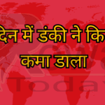 8 दिन में डंकी ने कितना कमा डाला