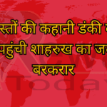 चार दोस्तों की कहानी डंकी बड़े पर्दे पर पहुंची शाहरुख का जलवा बरकरार