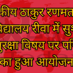 A discussion was organized on the topic of good governance and security in Government Thakur Ranmat Singh College, Rewa.