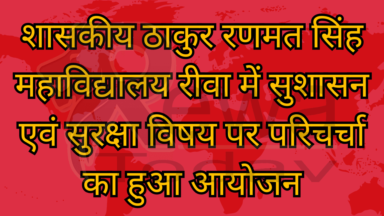 A discussion was organized on the topic of good governance and security in Government Thakur Ranmat Singh College, Rewa.
