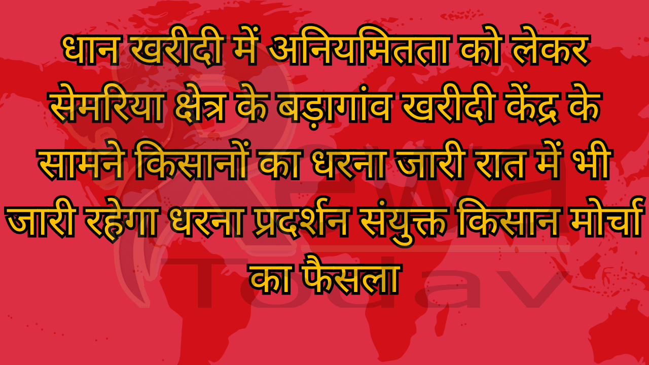 धान खरीदी में अनियमितता को लेकर सेमरिया क्षेत्र के बड़ागांव खरीदी केंद्र के सामने किसानों का धरना जारी रात में भी जारी रहेगा धरना प्रदर्शन संयुक्त किसान मोर्चा का फैसला