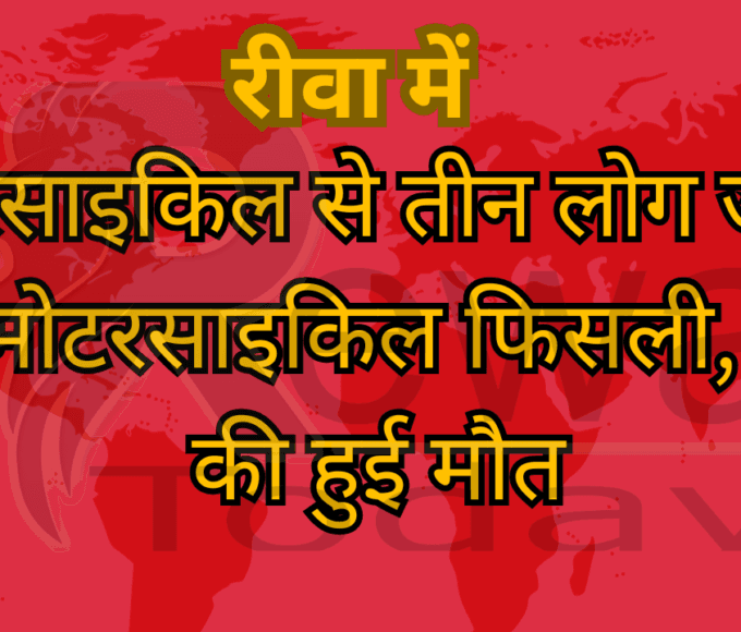 मोटरसाइकिल से तीन लोग जा रहे थे, मोटरसाइकिल फिसली, एक की हुई मौत