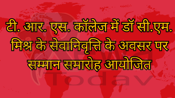 टी. आर. एस. कॉलेज में डॉ सी.एम. मिश्र के सेवानिवृत्ति के अवसर पर सम्मान समारोह आयोजित