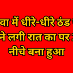 Rewa Today : रीवा में धीरे-धीरे ठंड पैर पसारने लगी रात का पर 10 के नीचे बना हुआ