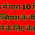 Rewa Today : रीवा में पारा 10 डिग्री सेल्सियस के नीचे जाने के लिए बेताब
