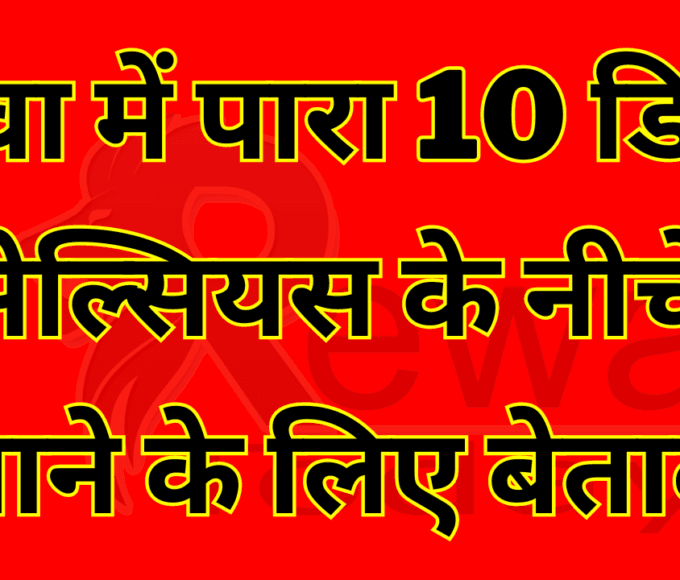 Rewa Today : रीवा में पारा 10 डिग्री सेल्सियस के नीचे जाने के लिए बेताब